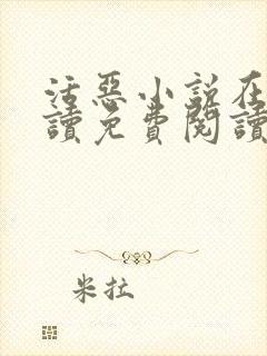 活恶小说在线阅读免费阅读