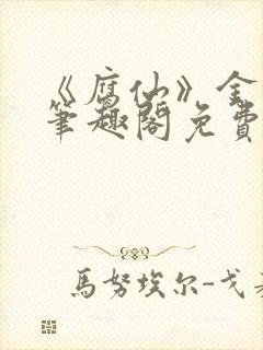 《腐仙》金银花笔趣阁免费阅读