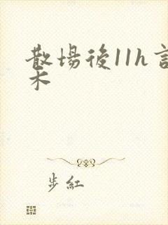 散场后11h言禾