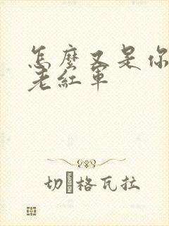 怎么又是你by老红军