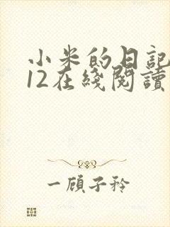 小米的日记1-12在线阅读