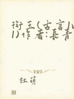 衔玉(古言1v1)作者:长青长白