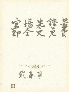 官场先锋最新章节全文免费阅读