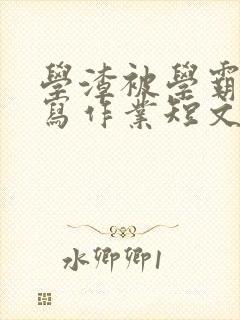 学渣被学霸压着写作业短文