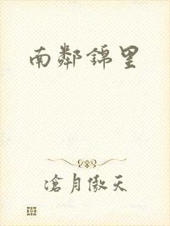 南邻锦里
