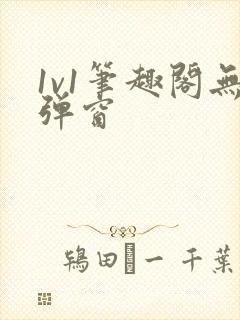 1v1笔趣阁无弹窗