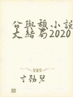 公与憩小说姚瑶大结局2020