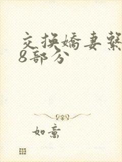 交换娇妻系列38部分