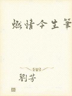 燃情今生笔趣阁