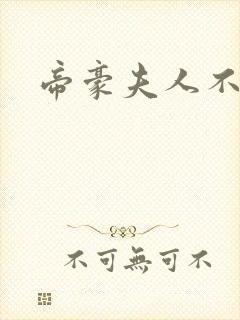 帝豪夫人不好当