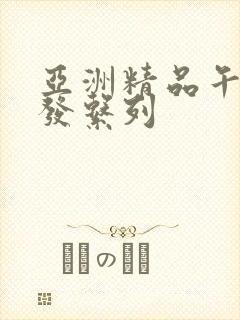 亚洲精品午睡沙发系列