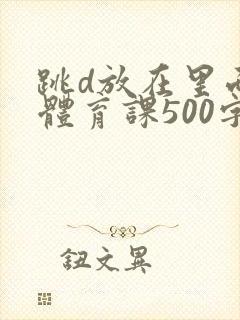 跳d放在里面上体育课500字