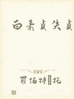 白素贞失贞