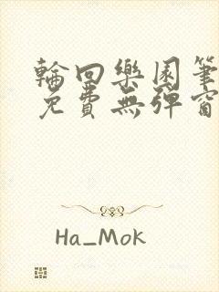 轮回乐园笔趣阁免费无弹窗