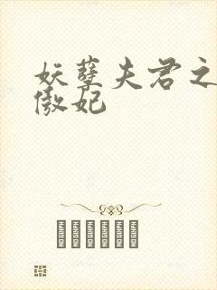 妖孽夫君之狂帝傲妃