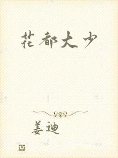花都大少