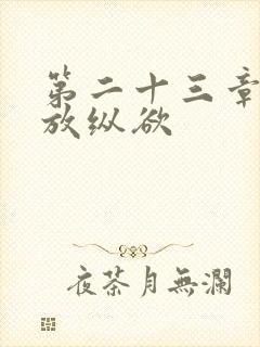 第二十三章小莹放纵欲