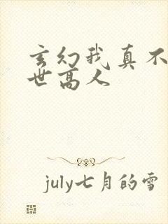 玄幻我真不是盖世高人