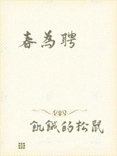 春为聘