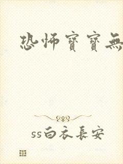 恐怖宝宝无良妈