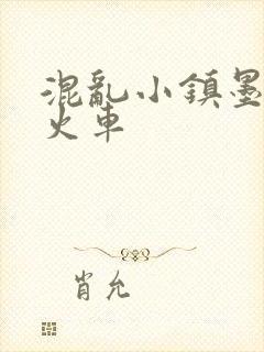 混乱小镇墨池砚火车