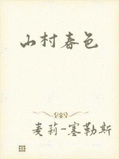 山村春色