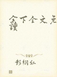 余下全文免费阅读