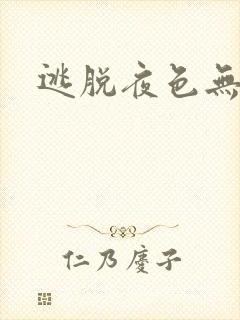 逃脱夜色无边