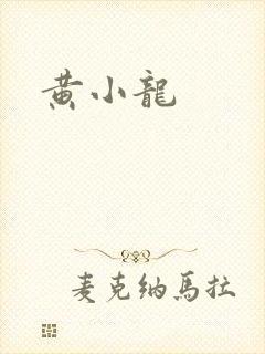 黄小龙