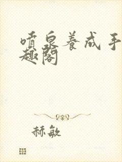 喷泉养成手册笔趣阁