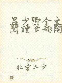 吕少卿全文免费阅读笔趣阁小说