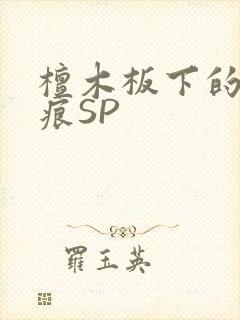 檀木板下的翘红痕SP