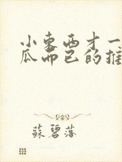 小东西才一根黄瓜而已的推荐书