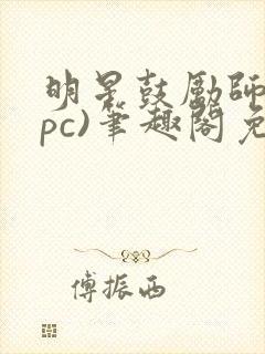 明星鼓励师(npc)笔趣阁免费