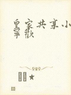 皇家共享小公主宁欢