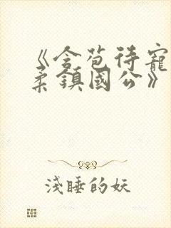 《含苞待宠花婉柔镇国公》