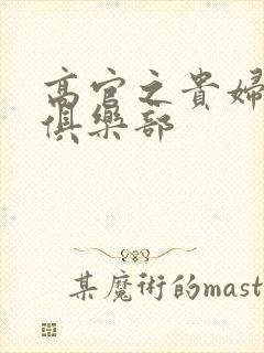 高官之贵妇交换俱乐部