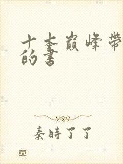 十本巅峰带颜色的书