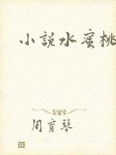 小说水蜜桃