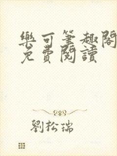 乐可笔趣阁全文免费阅读