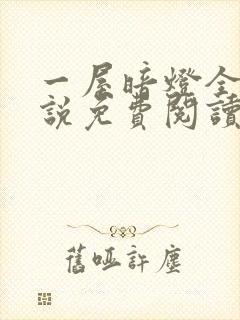 一屋暗灯全文小说免费阅读