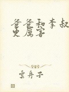 爸爸和李叔叔谁更厉害