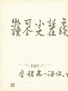 乐可小说免费阅读全文在线