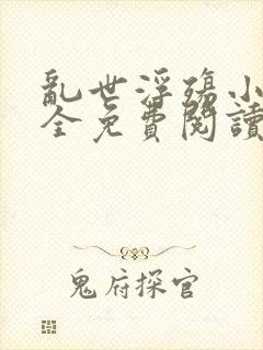 乱世浮殇小说大全免费阅读