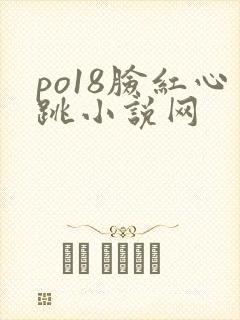 po18脸红心跳小说网