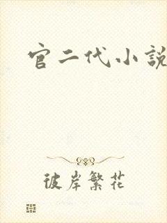 官二代小说