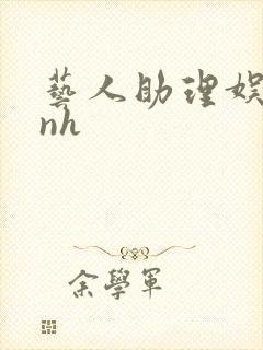 艺人助理娱乐圈nh