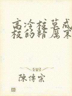 高冷校草成为全校的精厉寒小说