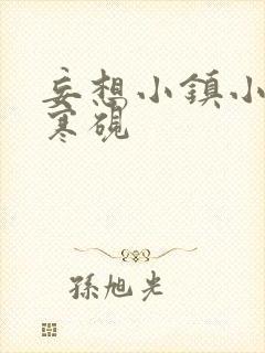 妄想小镇小说墨寒砚