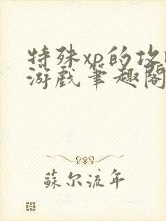 特殊xp的攻略游戏笔趣阁